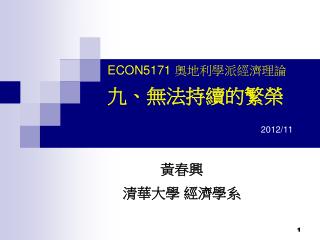 ECON5171 奧地利學派經濟理論 九、無法持續的繁榮 2012/11