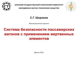 БРЯНСКИЙ ГОСУДАРСТВЕННЫЙ ТЕХНИЧЕСКИЙ УНИВЕРСИТЕТ МОЛОДЁЖНОЕ НАУЧНО-ТЕХНИЧЕСКОЕ ОБЩЕСТВО