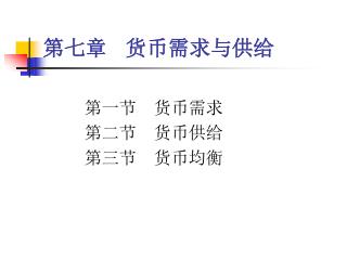 第七章 货币需求与供给