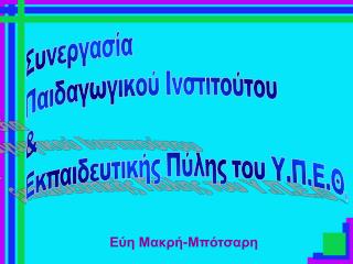 Εύη Μακρή-Μπότσαρη