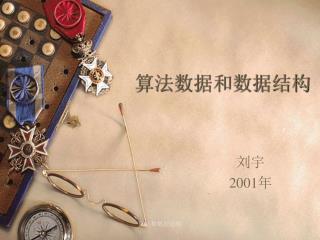 算法数据和数据结构