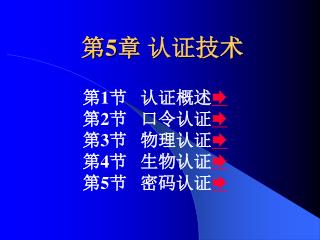 第 5 章 认证技术