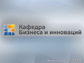 Кафедра «Бизнеса и инноваций» осуществляет подготовку специалистов по следующим направлениям: