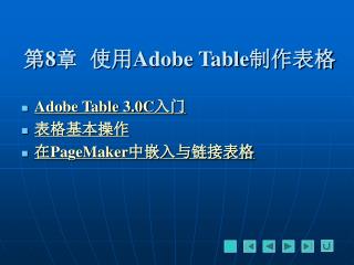 第 8 章 使用 Adobe Table 制作表格