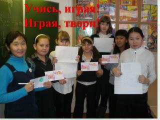 Учись, играя! Играя, твори!