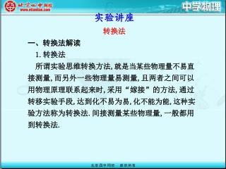 实验讲座 转换法 一、转换法解读 1. 转换法 所谓实验思维转换方 法 , 就是当某些物理量不易直 接测量 , 而另外一些物理量易测量 , 且两者之间可以