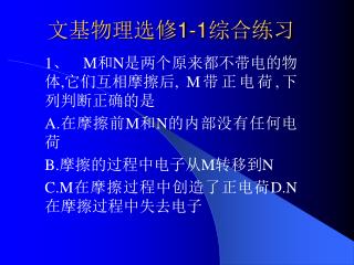 文基物理选修 1-1 综合练习