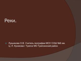 Реки.