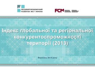 Індекс глобальної та регіональної конкурентоспроможності території (2013)