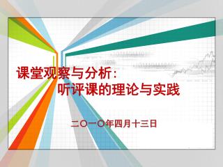 课堂观察与分析 : 听评课的理论与实践