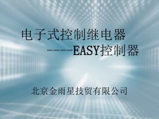 电子式控制继电器 ---- EASY 控制器