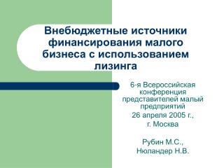 Внебюджетные источники финансирования малого бизнеса с использованием лизинга