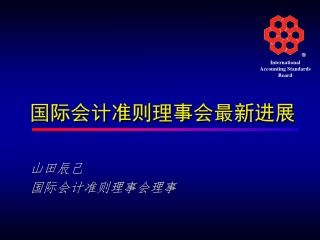 国际会计准则理事会最新进展