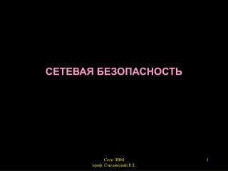 СЕТЕВАЯ БЕЗОПАСНОСТЬ