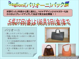 バリオーニ ・美しいステッチラインが最も特徴 ・手縫いの為 1 日一人当り 1〜2 個しか製造出来ない ・ドイツの伝統的な技術と最新のデザイの融合 ・アメリカ産の高級カーフを使用