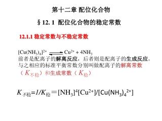 §12. 1 配位化合物的稳定常数