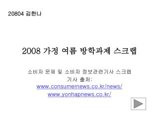 2008 가정 여름 방학과제 스크랩