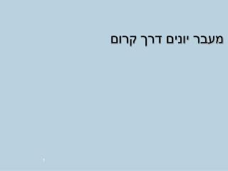 מעבר יונים דרך קרום