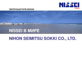 NISSEI В МИРЕ