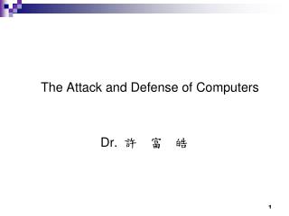 The Attack and Defense of Computers Dr. 許 富 皓