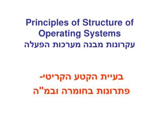 Principles of Structure of Operating Systems עקרונות מבנה מערכות הפעלה