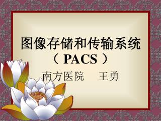 图像存储和传输系统（ PACS ）