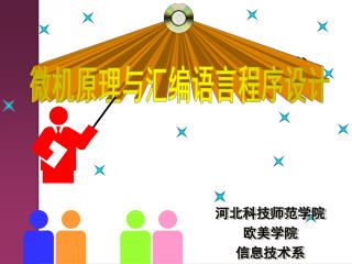微型计算机原理及应用技术