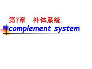 第 7 章 补体系统 complement system