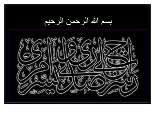 بسم الله الرحمن الرحيم
