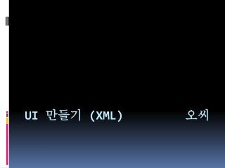 UI 만들기 (XML) 오씨