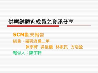 供應鏈體系成員之資訊分享