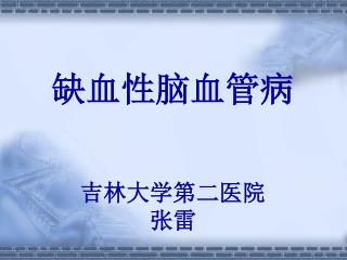 缺血性脑血管病 吉林大学第二医院 张雷