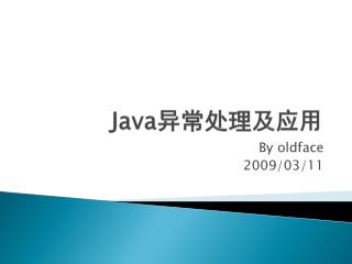 Java 异常处理及应用