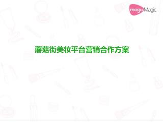 蘑菇街美妆平台营销合作方案