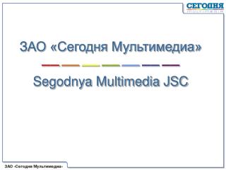 ЗАО «Сегодня Мультимедиа» –– –– –– –– –– –– –– Segodnya Multimedia JSC