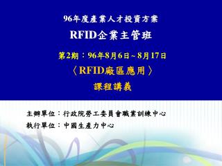 主辦單位：行政院勞工委員會職業訓練中心 執行單位：中國生產力中心