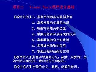 项目二 Visual Basic 程序设计基础