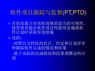 软件项目跟踪与监督 (PT,PTO)