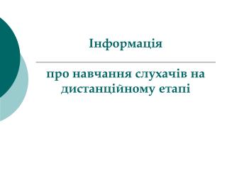 Інформація про навчання слухачів на дистанційному етапі