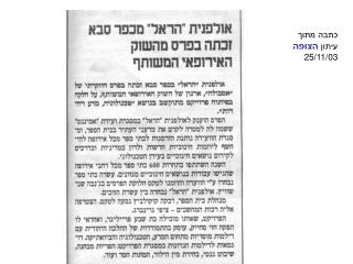 כתבה מתוך עיתון הצופה 25/11/03