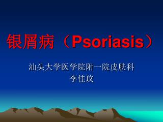 银屑病（ Psoriasis ）