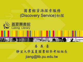 圖書館資源探索服務 (Discovery Service) 初探
