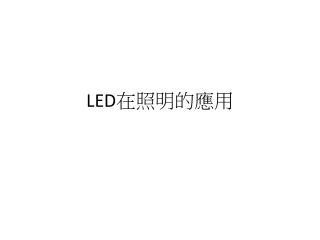 LED 在照明的應用