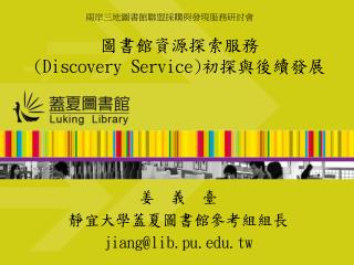 圖書館資源探索服務 (Discovery Service) 初探與後續發展