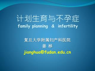 计划生育与不孕症 family planning &amp; infertility