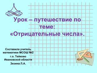 Урок – путешествие по теме: «Отрицательные числа».