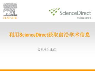 利用 ScienceDirect 获取前沿学术信息