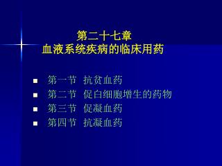 第一节 抗贫血药 第二节 促白细胞增生的药物 第三节 促凝血药 第四节 抗凝血药