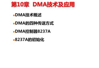 第 10 章 DMA 技术及应用