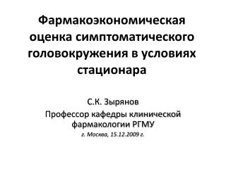 Фармакоэкономическая оценка симптоматического головокружения в условиях стационара